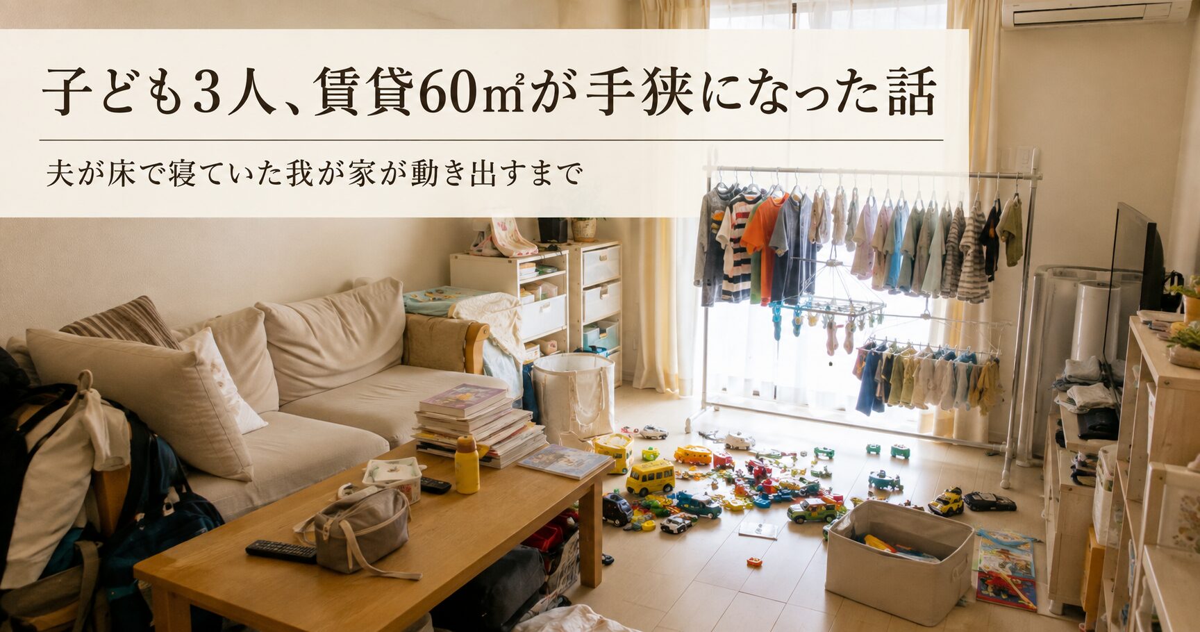 子ども3人の賃貸60㎡のリビング。部屋干しの洗濯物とおもちゃで床が埋まっている様子