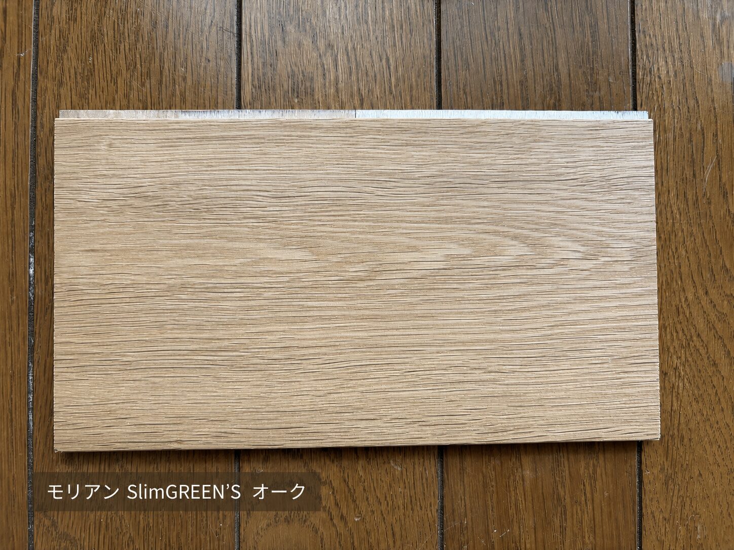 モリアン SlimGREEN'S オーク 色味