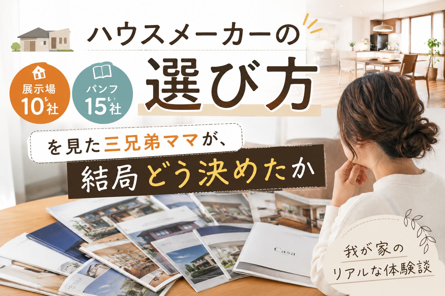 ハウスメーカーの選び方|展示場10社・資料請求15社を比較して1社に決めた理由 | 三兄弟ママの家づくり