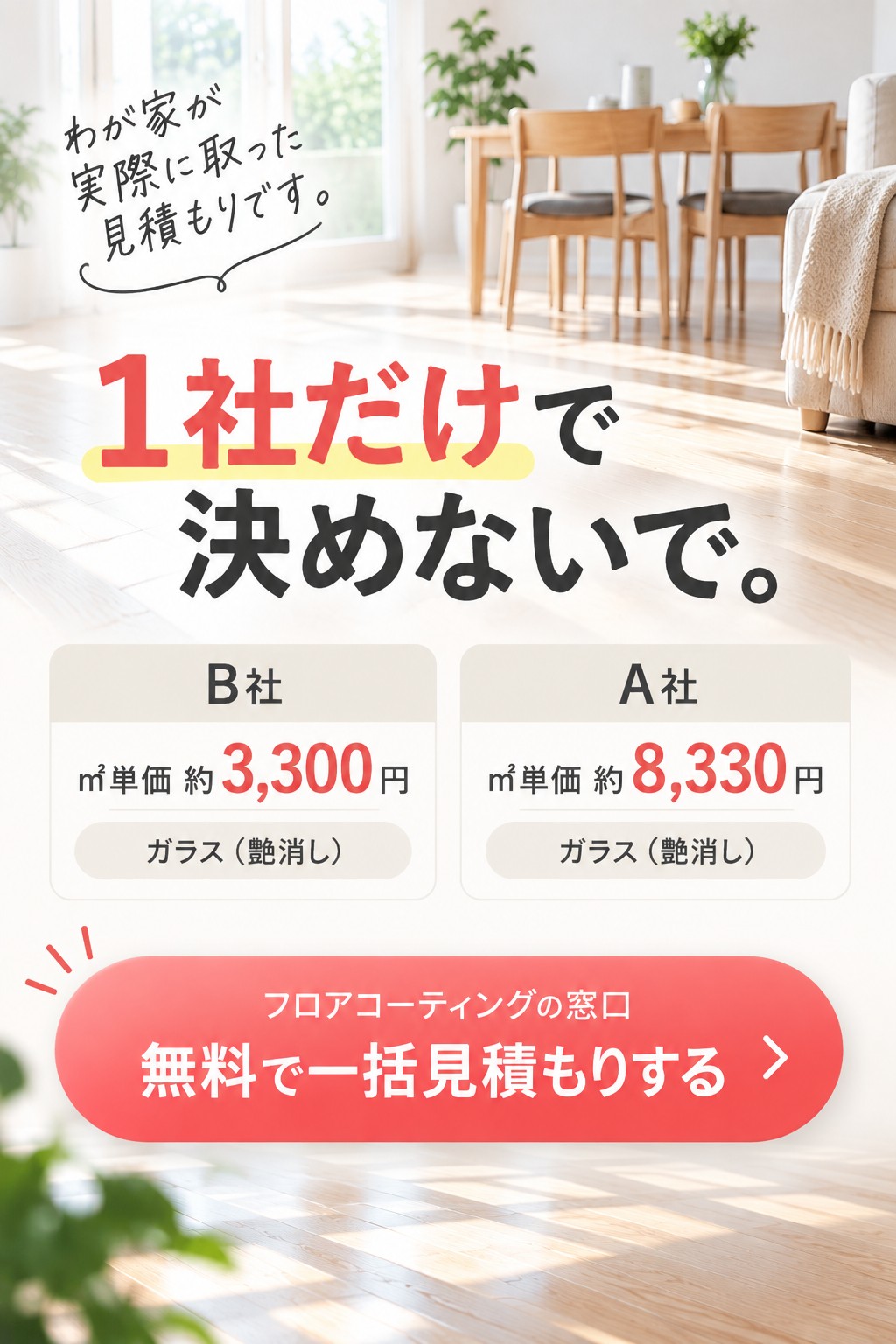 わが家が実際に取った見積もり。1社だけで決めないで。同じガラスの艶消しでも、㎡単価が2.5倍違いました（B社 約3,300円・A社 約8,330円）。フロアコーティングの窓口で無料の一括見積もり