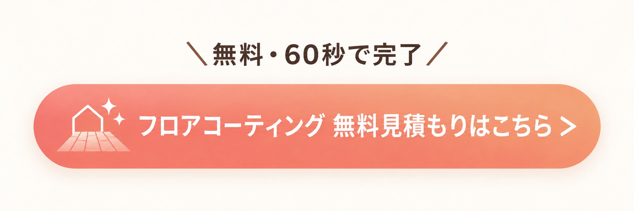 フロアコーティングの窓口。無料・60秒で完了。無料見積もりはこちら
