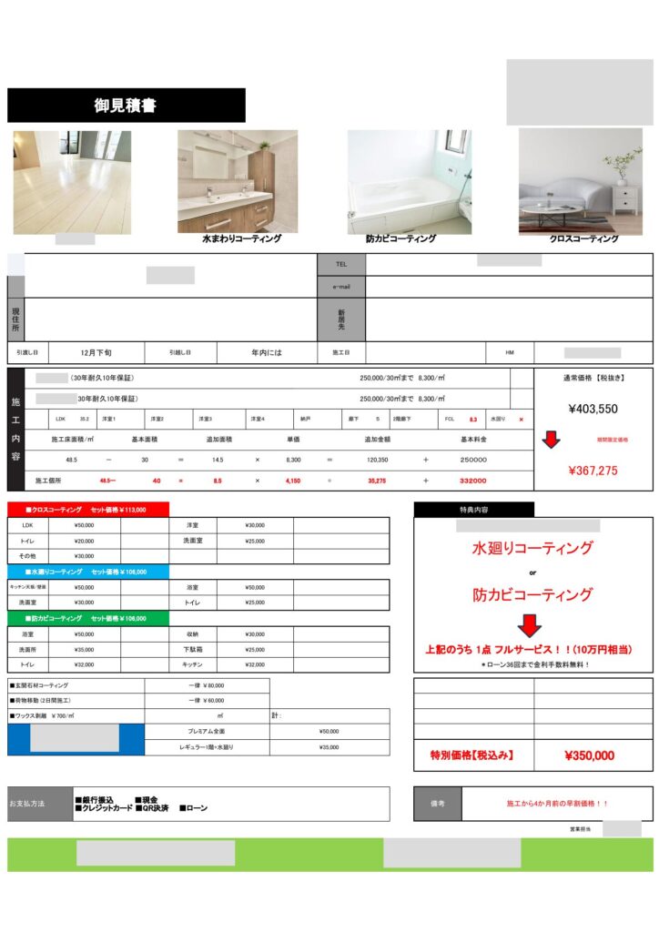 実際に届いたフロアコーティングの見積書（個人情報と会社名は伏せています）